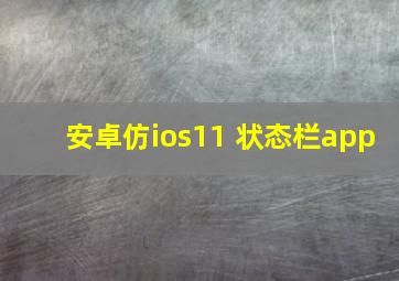 安卓仿ios11 状态栏app